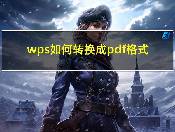 wps如何转换成pdf格式的相关图片