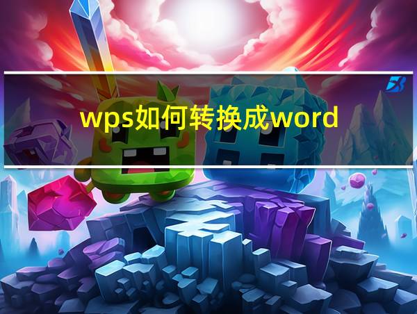 wps如何转换成word的相关图片