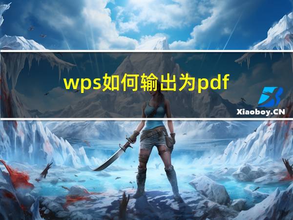 wps如何输出为pdf的相关图片