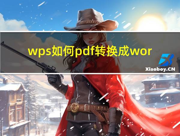 wps如何pdf转换成word文档的相关图片