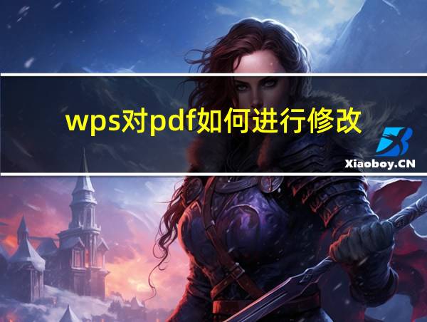 wps对pdf如何进行修改的相关图片