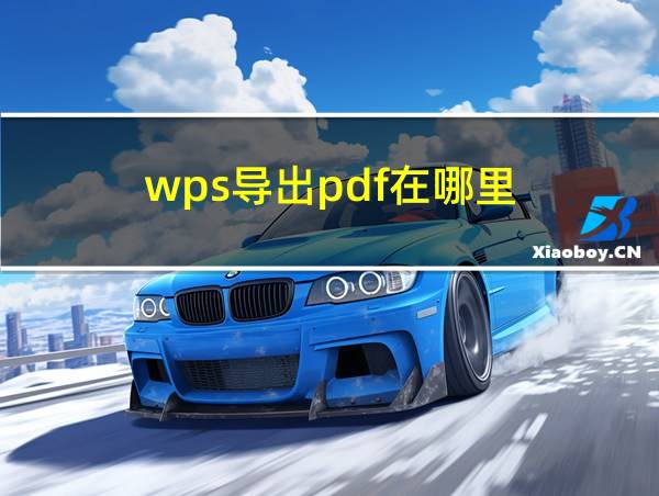 wps导出pdf在哪里的相关图片