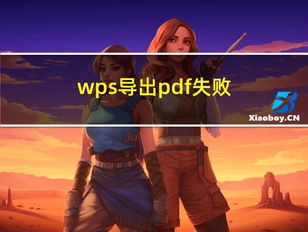 wps导出pdf失败的相关图片