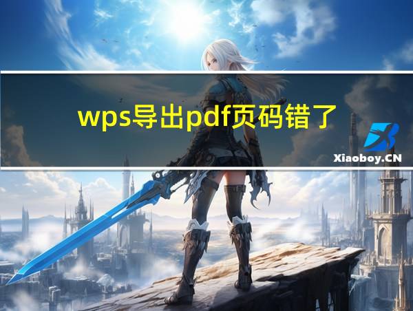 wps导出pdf页码错了的相关图片