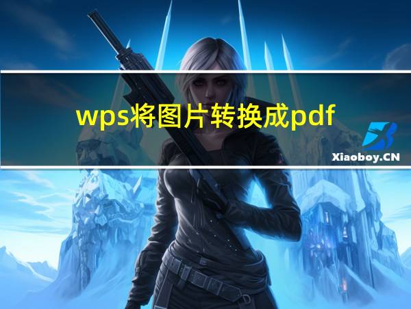 wps将图片转换成pdf的相关图片