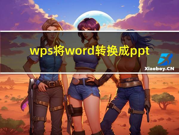 wps将word转换成ppt的相关图片