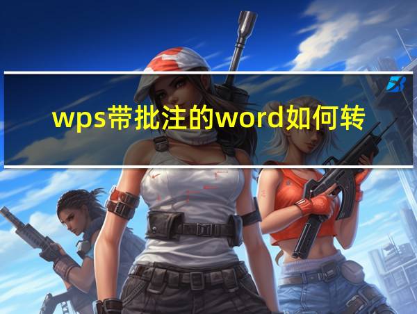 wps带批注的word如何转pdf的相关图片