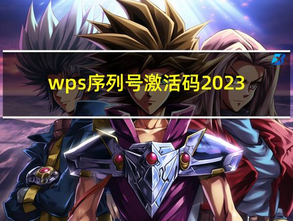 wps序列号激活码2023的相关图片