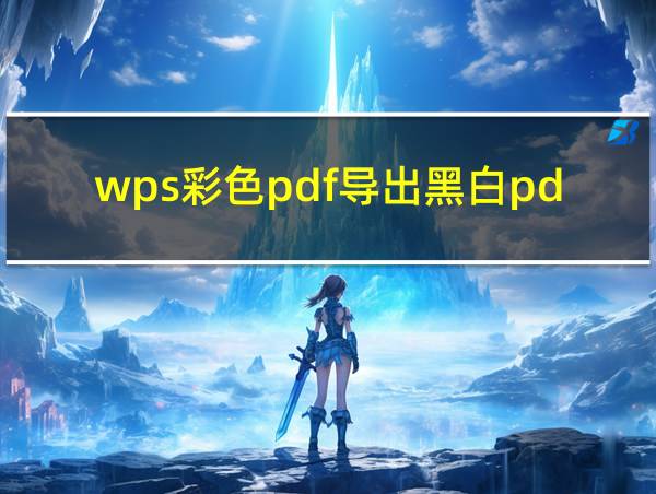 wps彩色pdf导出黑白pdf的相关图片