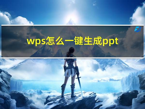 wps怎么一键生成ppt的相关图片