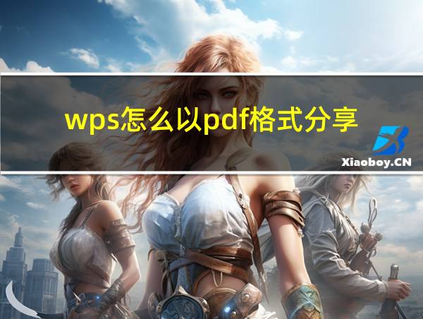 wps怎么以pdf格式分享的相关图片