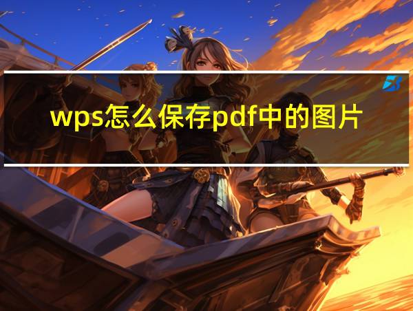 wps怎么保存pdf中的图片的相关图片