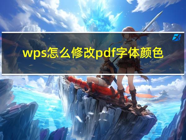 wps怎么修改pdf字体颜色的相关图片