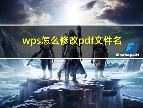 wps怎么修改pdf文件名的相关图片