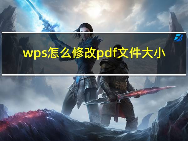 wps怎么修改pdf文件大小的相关图片