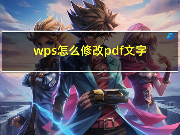 wps怎么修改pdf文字的相关图片