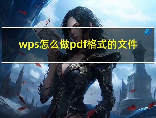 wps怎么做pdf格式的文件的相关图片