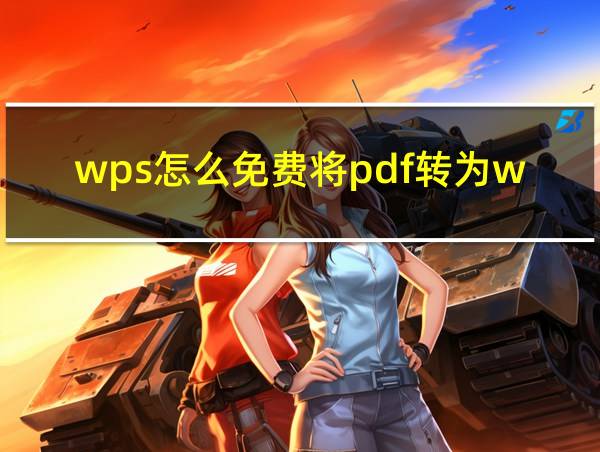 wps怎么免费将pdf转为word的相关图片