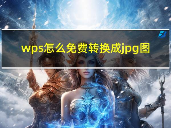 wps怎么免费转换成jpg图片的相关图片