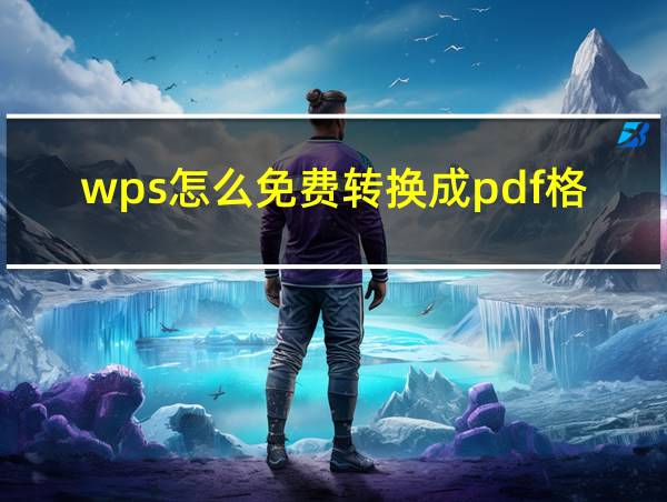 wps怎么免费转换成pdf格式的相关图片