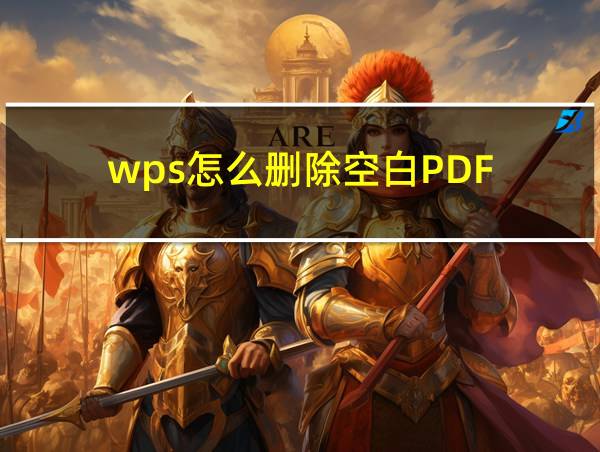 wps怎么删除空白PDF的相关图片