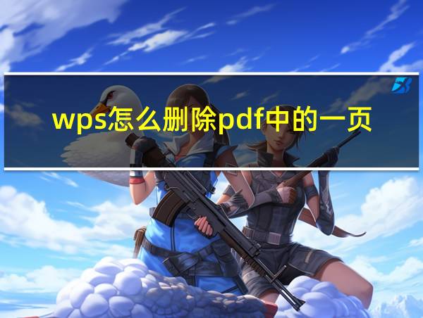 wps怎么删除pdf中的一页的相关图片