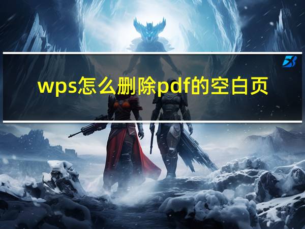 wps怎么删除pdf的空白页的相关图片