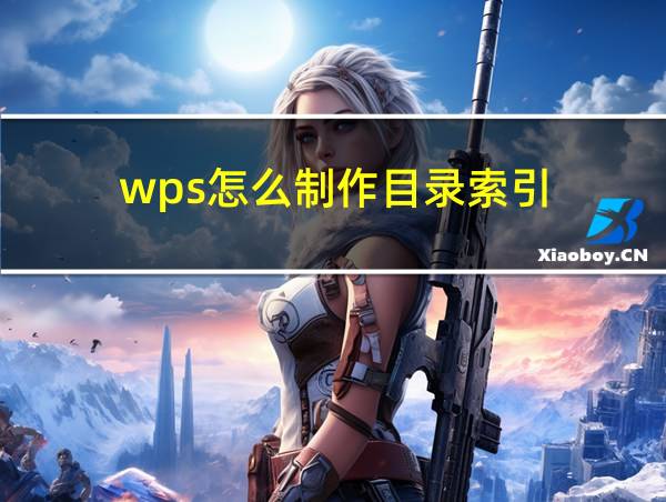 wps怎么制作目录索引的相关图片