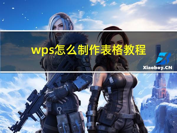 wps怎么制作表格教程的相关图片