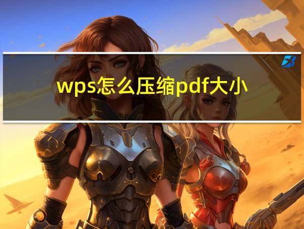 wps怎么压缩pdf大小的相关图片