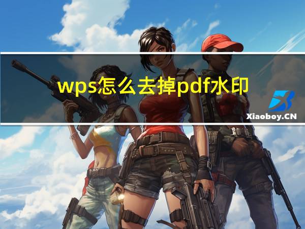 wps怎么去掉pdf水印的相关图片