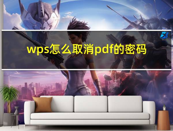 wps怎么取消pdf的密码的相关图片