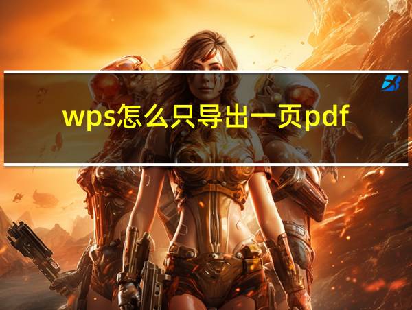 wps怎么只导出一页pdf的相关图片