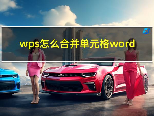 wps怎么合并单元格word的相关图片