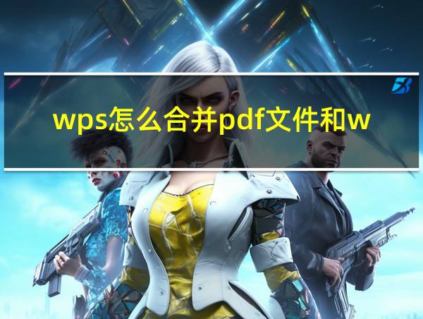 wps怎么合并pdf文件和word文件的相关图片