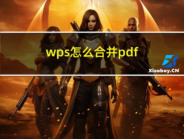 wps怎么合并pdf的相关图片