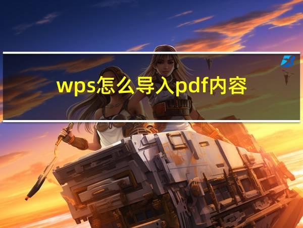 wps怎么导入pdf内容的相关图片