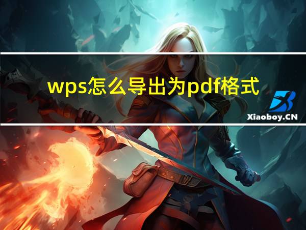 wps怎么导出为pdf格式的相关图片