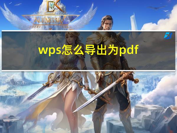 wps怎么导出为pdf的相关图片