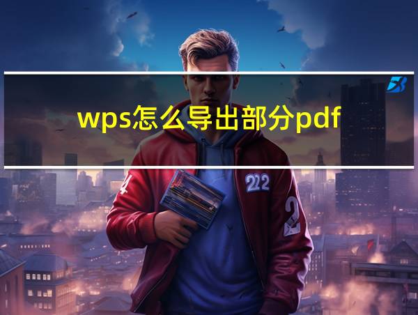 wps怎么导出部分pdf的相关图片