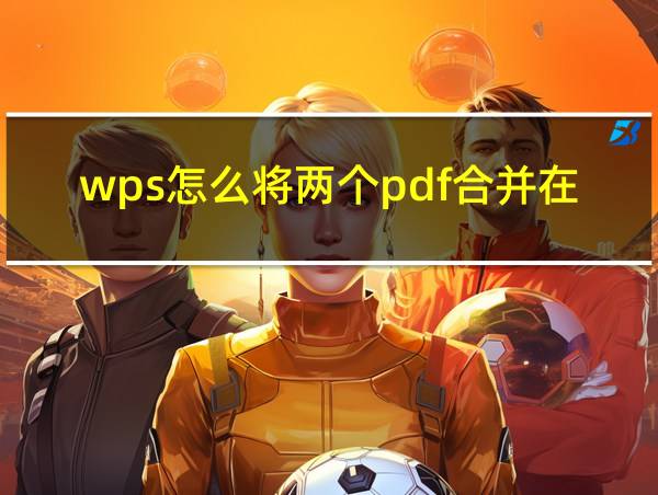 wps怎么将两个pdf合并在一起的相关图片