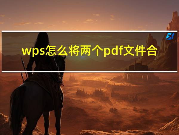 wps怎么将两个pdf文件合并的相关图片