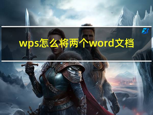 wps怎么将两个word文档合并的相关图片