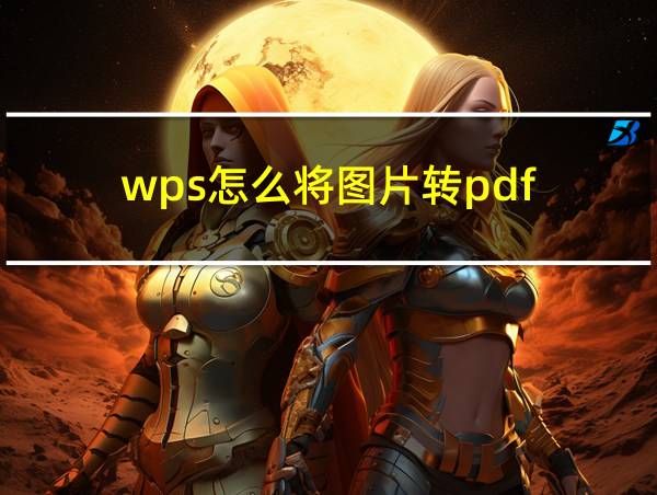 wps怎么将图片转pdf的相关图片