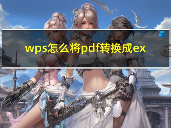 wps怎么将pdf转换成excel的相关图片