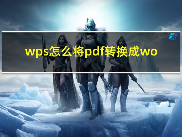 wps怎么将pdf转换成word文档的相关图片