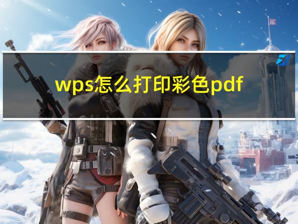 wps怎么打印彩色pdf的相关图片