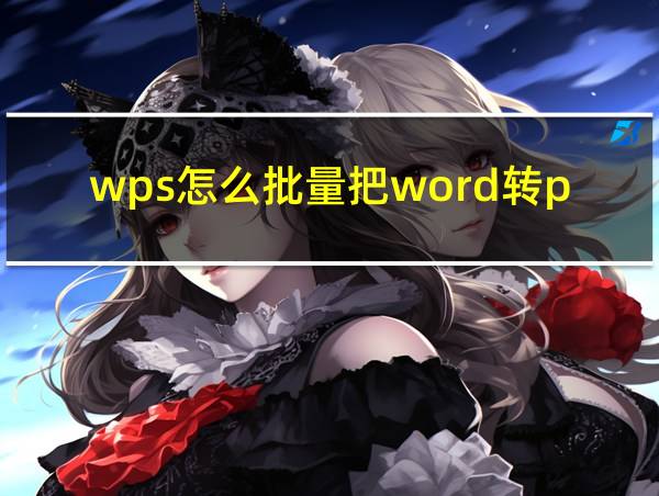 wps怎么批量把word转pdf的相关图片