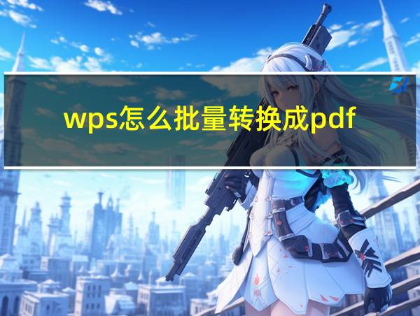 wps怎么批量转换成pdf的相关图片