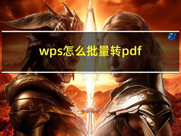 wps怎么批量转pdf的相关图片